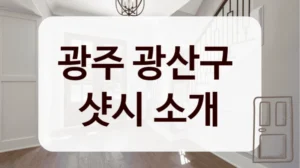 광주 광산구 
샷시 소개