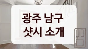 광주 남구 
샷시 소개