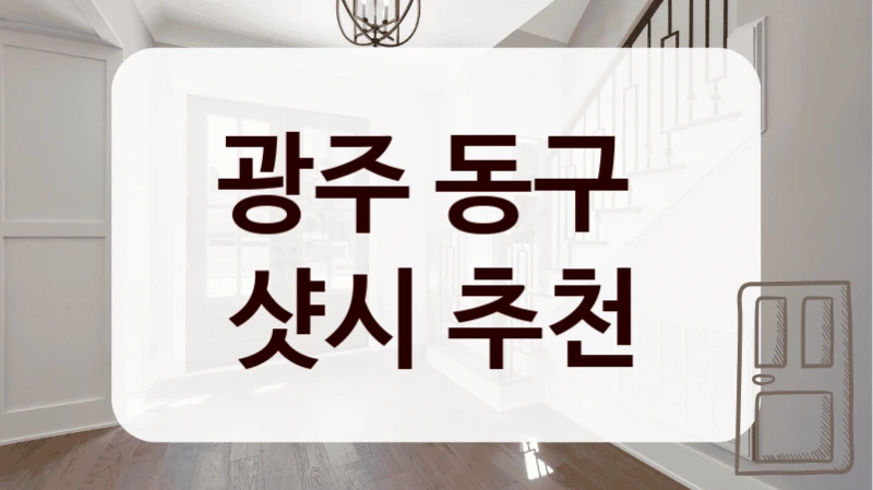 광주 동구 
샷시 추천