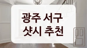 광주 서구 
샷시 추천