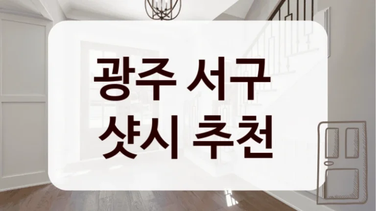 광주 서구 
샷시 추천