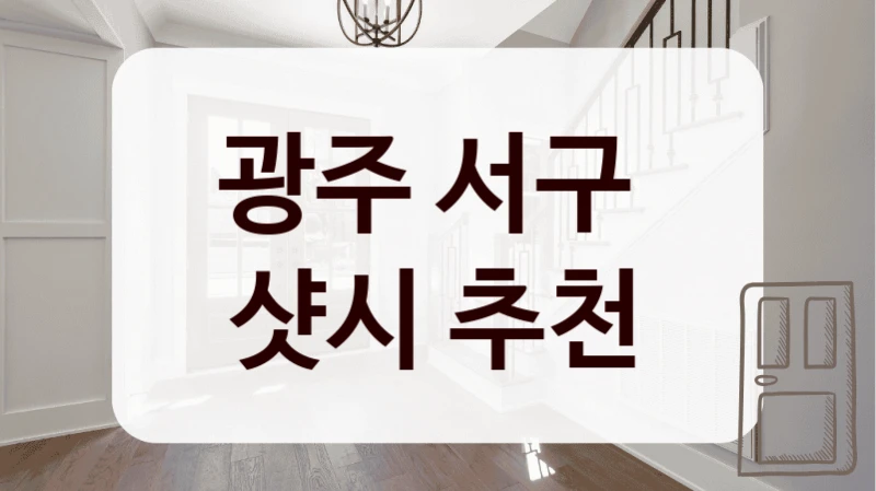 광주 서구 
샷시 추천