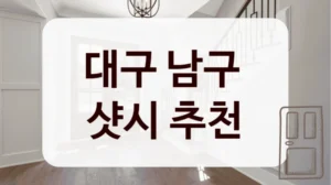 대구 남구 
샷시 추천
