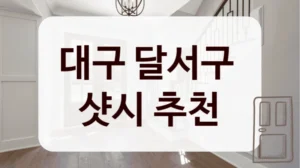 대구 달서구 
샷시 추천