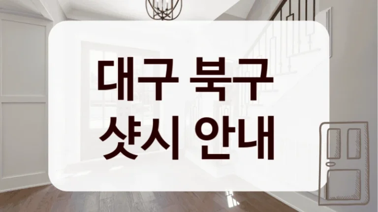 대구 북구 
샷시 안내