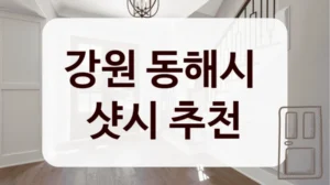 강원 동해시 
샷시 추천