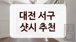 대전 서구 
샷시 추천
