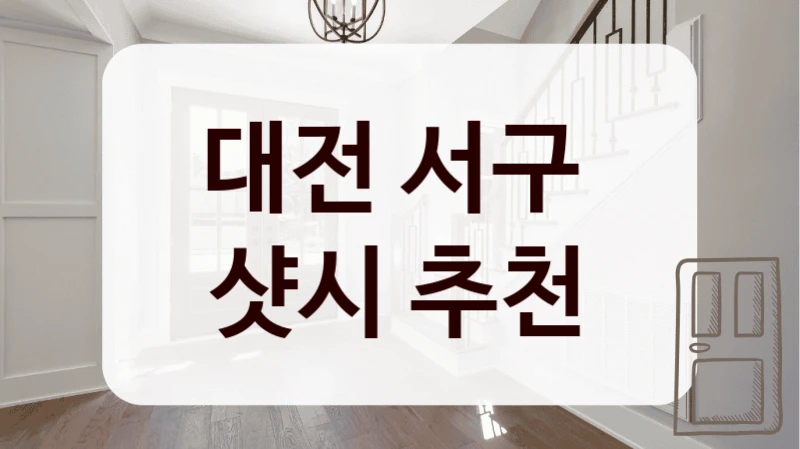 대전 서구 
샷시 추천
