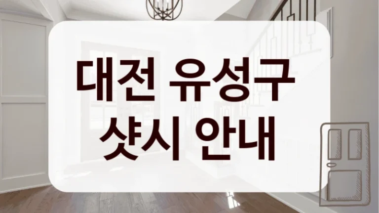대전 유성구 
샷시 안내