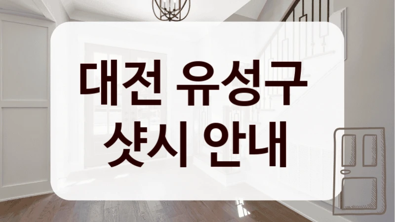 대전 유성구 
샷시 안내