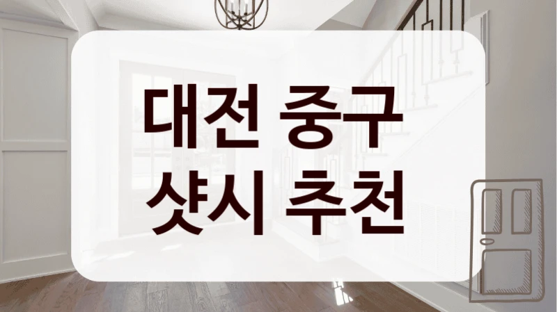 대전 중구 
샷시 추천