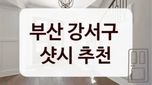 부산 강서구 
샷시 추천
