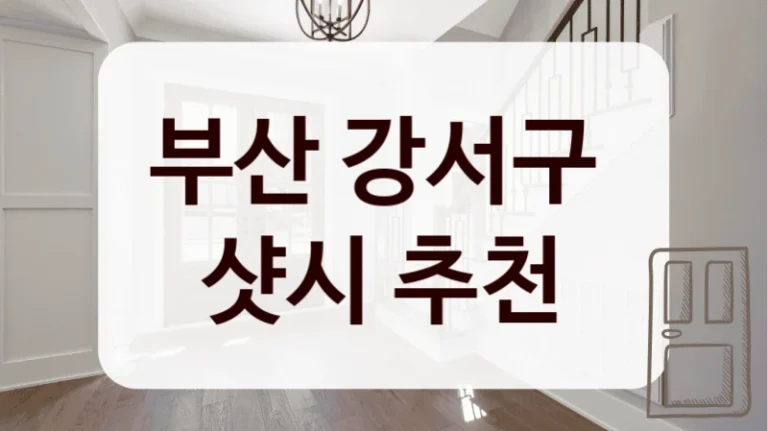 부산 강서구 
샷시 추천
