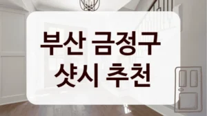 부산 금정구 
샷시 추천
