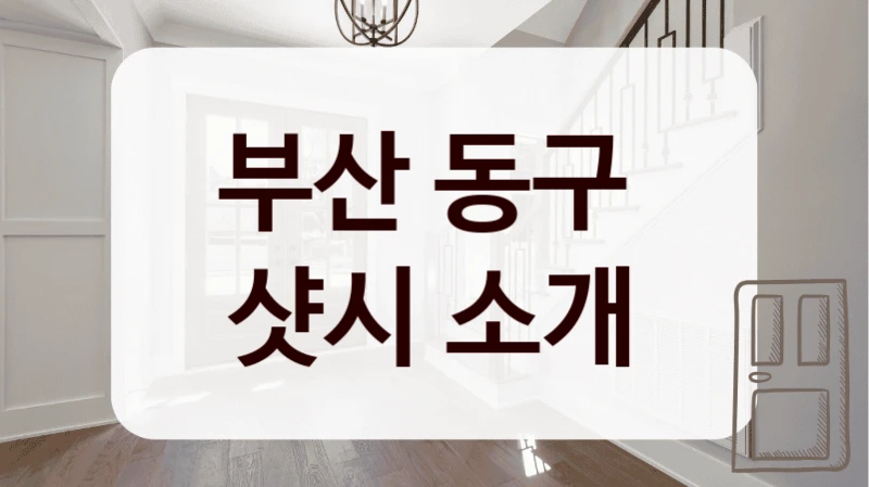 부산 동구 
샷시 소개