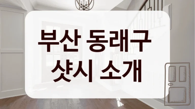부산 동래구 
샷시 소개