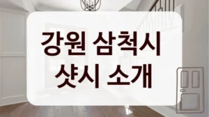 강원 삼척시 
샷시 소개