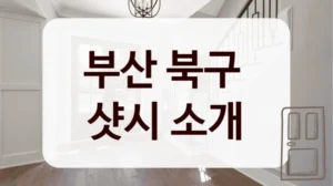부산 북구 
샷시 소개