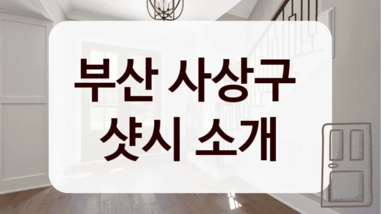 부산 사상구 
샷시 소개