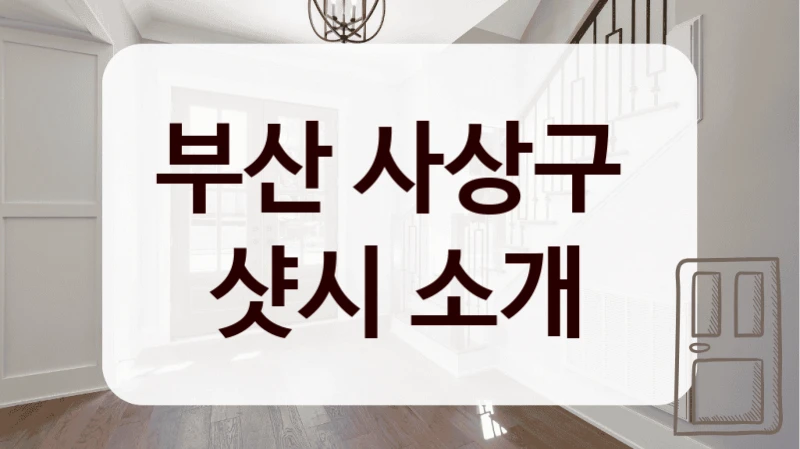 부산 사상구 
샷시 소개