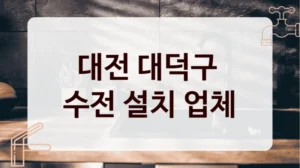 대전 대덕구 
수전 설치 업체