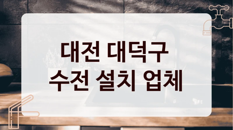 대전 대덕구 
수전 설치 업체