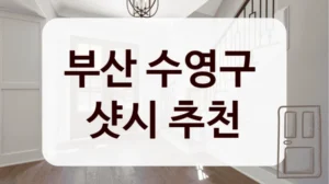 부산 수영구 
샷시 추천