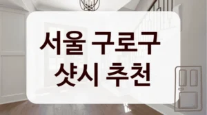 서울 구로구 
샷시 추천