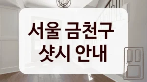 서울 금천구 
샷시 안내