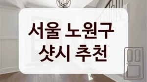 서울 노원구 
샷시 추천