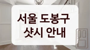 서울 도봉구 
샷시 안내