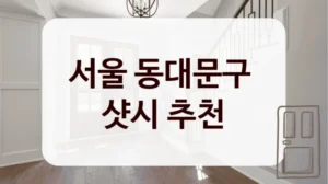 서울 동대문구 
샷시 추천