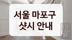 서울 마포구 
샷시 안내