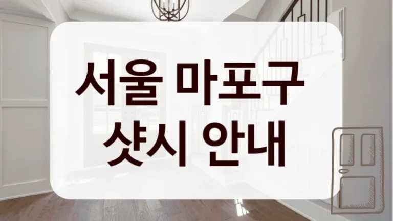 서울 마포구 
샷시 안내