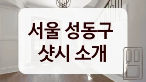서울 성동구 
샷시 소개