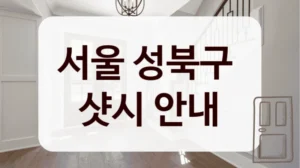 서울 성북구 
샷시 안내
