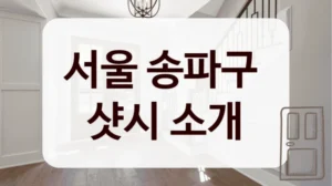 서울 송파구 
샷시 소개