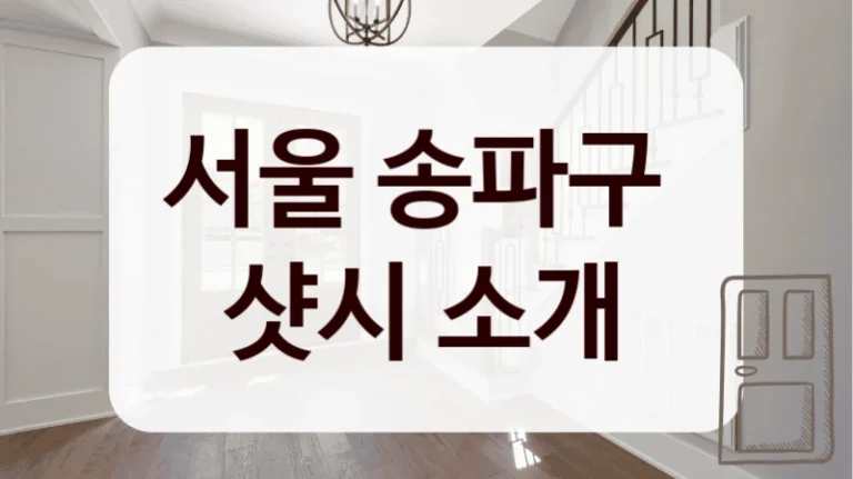 서울 송파구 
샷시 소개