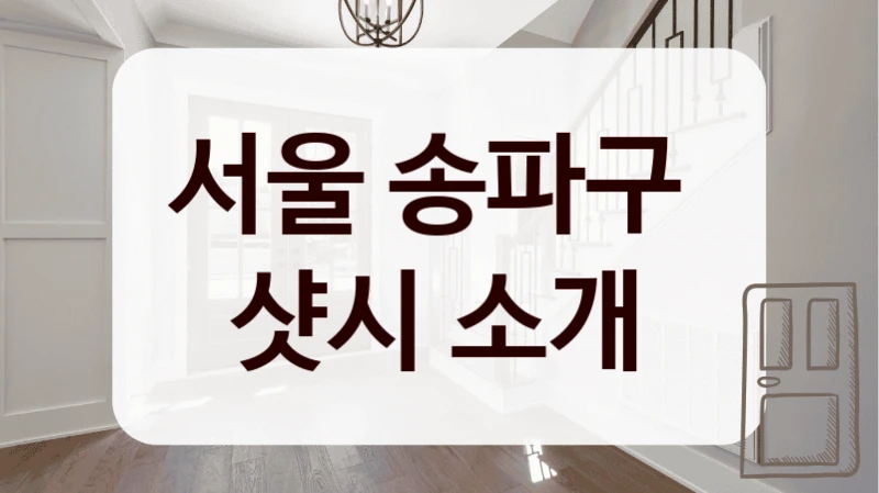 서울 송파구 
샷시 소개