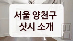 서울 양천구 
샷시 소개