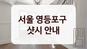 서울 영등포구 
샷시 안내