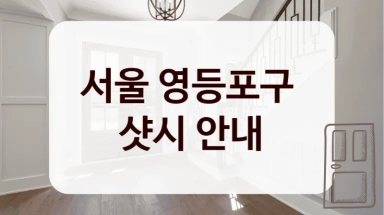 서울 영등포구 
샷시 안내