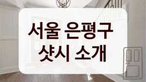 서울 은평구 
샷시 소개