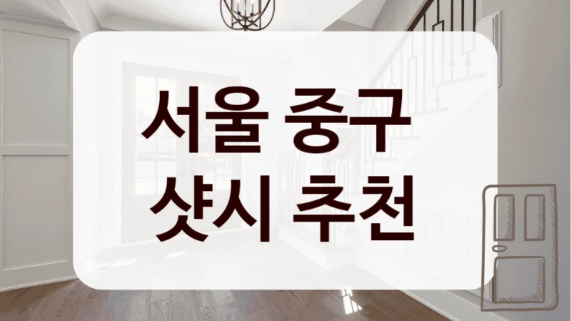 서울 중구 
샷시 추천