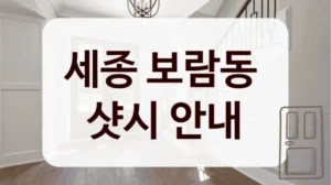 세종 보람동 
샷시 안내