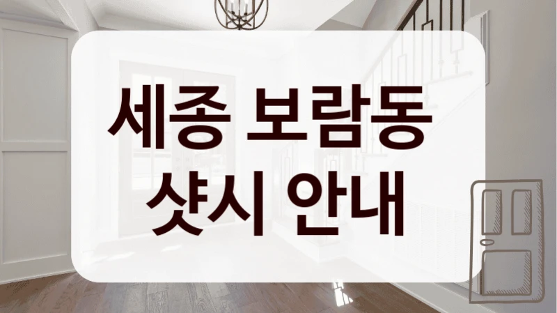 세종 보람동 
샷시 안내