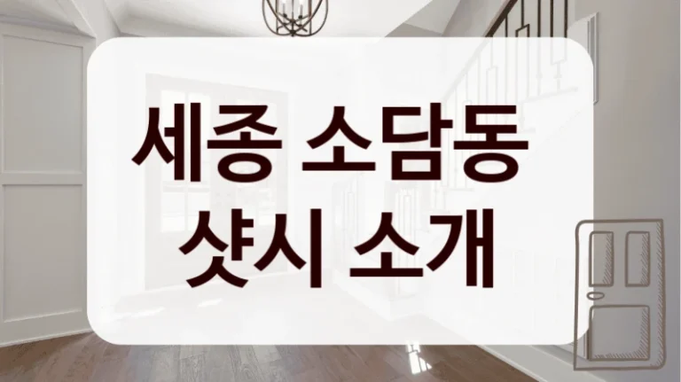 세종 소담동 
샷시 소개