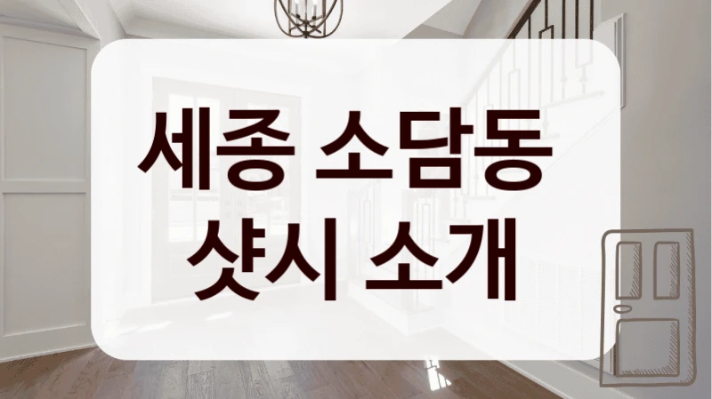 세종 소담동 
샷시 소개