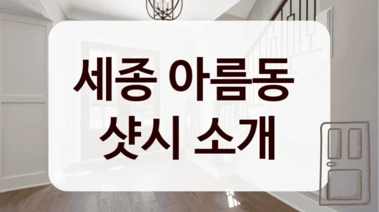 세종 아름동 
샷시 소개