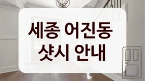 세종 어진동 
샷시 안내